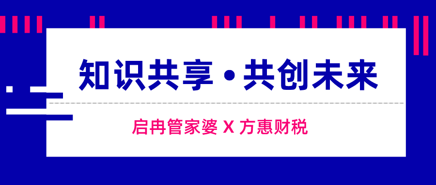 【管家婆】啟冉軟件（管家婆軟件）聯合方慧財稅為企業打造數字財稅