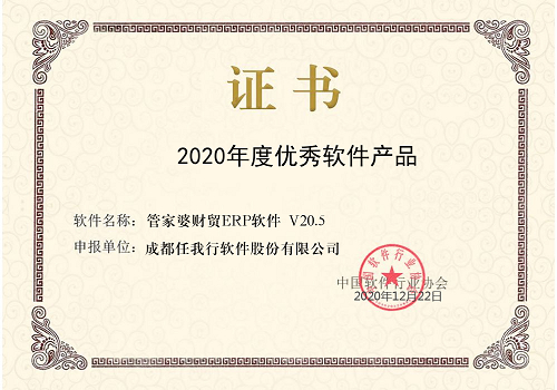【管家婆】祝賀 管家婆財貿(mào)ERP榮獲“2020年度優(yōu)秀軟件產(chǎn)品”稱號！