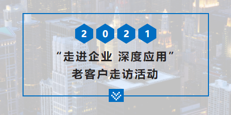 【啟冉軟件X管家婆軟件】走進企業(yè) 深度應用——老客戶走訪