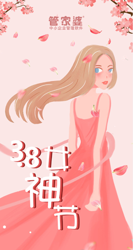 【管家婆】3.8女神節(jié)，致最美麗的你