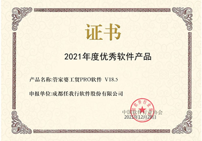 喜訊！管家婆工貿(mào)PRO斬獲2021年度優(yōu)秀軟件產(chǎn)品稱號！