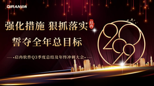 【啟冉軟件】 | 2022年度第三季度總結及年終沖刺大會圓滿召開！
