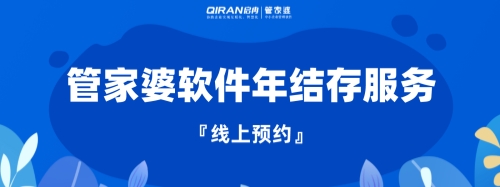管家婆 | 年末了，你“年結(jié)存”了嗎？