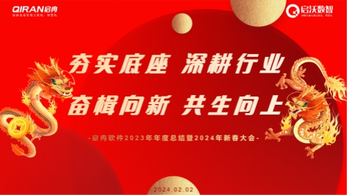 龍行大運(yùn) | 啟冉軟件2023年年度總結(jié)暨2024年新春大會